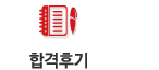 합격후기