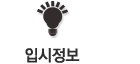 입시정보